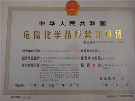 漆强化工危险化学许可证.jpg