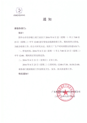 漆强家具漆厂家停电通知.jpg