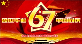 广东漆强祝您国庆快乐.png