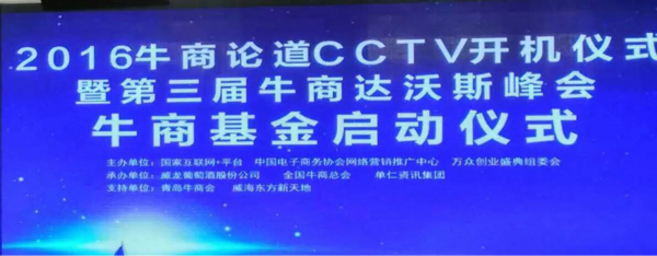 2016牛商论道CCTV开机仪式_漆强化工资讯.jpg