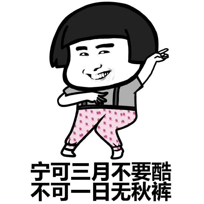 今天，您入秋了嗎？伊人直播色版下载化工提醒你不管入沒入秋都請注意這些 (3).jpg