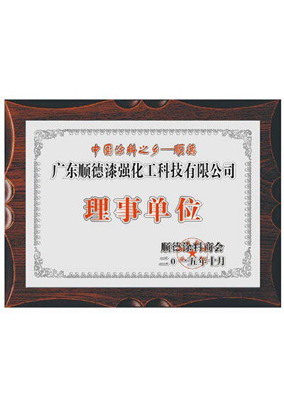 中国涂料之乡理事单位